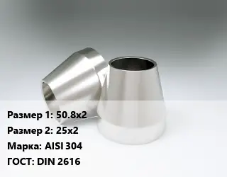 Переход нержавеющий 50.8х2х25х2 Сталь: AISI 304 ГОСТ: DIN 2616